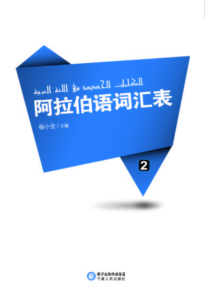 [PDF] 阿拉伯语词汇表 02
