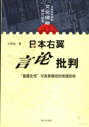 [PDF] 日本右翼言论批判 “皇国史观”与免罪情结的病理剖析
