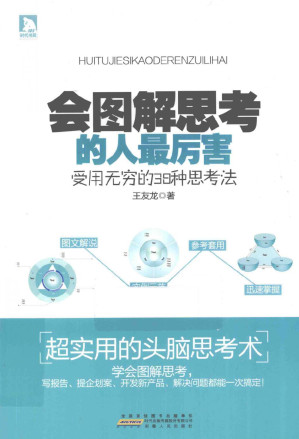 [PDF] 会图解思考的人最厉害  受用无穷的38种思考法