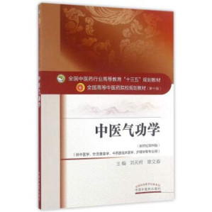 [PDF] 中医气功学(供中医学针灸推拿学中西医临床医学护理学等专业用 新世纪第4版 全国高等中医药院校规划教材)