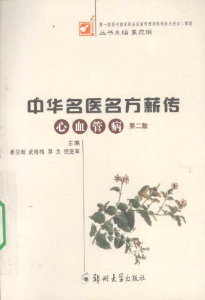 [PDF] 中华名医名方薪传 心血管病