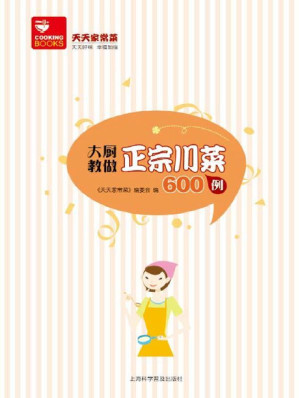 [EPUB] 大厨教做正宗川菜600例 (天天家常菜)