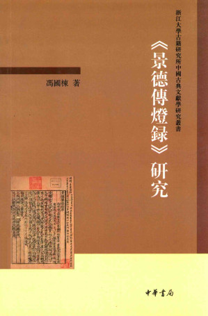 [PDF] 《景德傳燈錄》研究