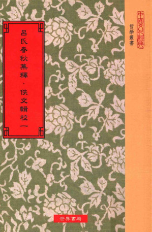 [PDF] 吕氏春秋集释  佚文辑校  第1册