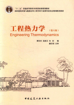 [PDF] 工程热力学