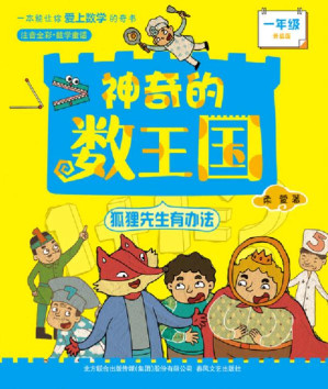 [EPUB] 神奇的数王国：狐狸先生有办法·一年级（升级版，注音全彩数学童话）