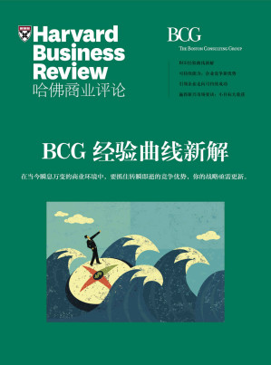 [EPUB] BCG经验曲线新解（《哈佛商业评论》增刊）