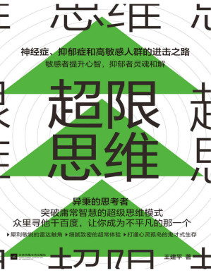 [PDF] 超限思维（国内首部通过思维训练帮助高敏感者走出心灵困境的自救读物！）