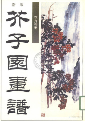 [PDF] 新版芥子园画谱 第3集 花卉翎毛