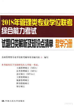 [PDF] 2018年管理类专业学位联考综合能力考试 试题归类解析及知识点清单 数学分册