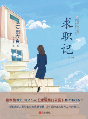 [EPUB] 求职记（直木奖得主、畅销小说《池袋西口公园》作者重磅新作。为职场新人撰写的独家应聘秘籍，以小说的方式思考工作的意义。 ）