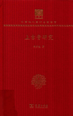 [PDF] 中华现代学术名著丛书：上古音研究