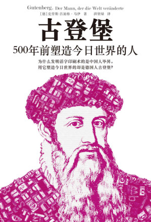 [EPUB] 古登堡：500年前塑造今日世界的人（完整讲述“现代印刷之父”古登堡的一生，揭示为什么推广印刷术的是古登堡而不是毕昇。全书收录多张插图，展现活字印刷术细节。翻开本书，看古登堡如何用活字印刷术塑造今日世界。）