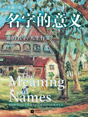 [EPUB] 名字的意义【美国版《活着》，被族群和国家双重抛弃的德裔美国人的战争生存 《纽约时报》主编特别推荐】