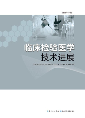 [EPUB] 临床检验医学技术进展