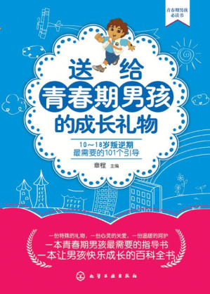 [EPUB] 送给青春期男孩的成长礼物:10-18岁叛逆期最需要的101个引导