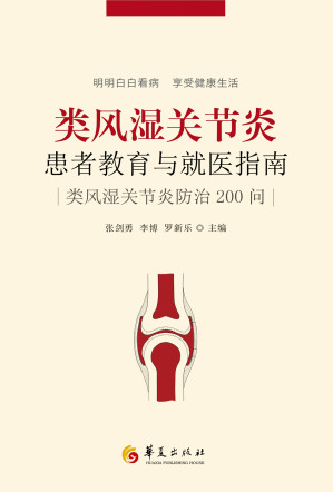 [EPUB] 类风湿关节炎患者教育与就医指南
