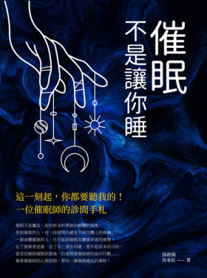 [EPUB] 催眠，不是讓你睡: 這一刻起，你都要聽我的！一位催眠師的診間手札