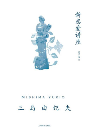 [EPUB] 新恋爱讲座【上海译文出品！三岛由纪夫随笔代表作！收录《新恋爱讲座》《终结的美学》《致青年武士的精神谈话》犀利开讲恋爱婚姻与个性养成】 (三岛由纪夫作品系列)