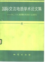 [PDF] 国际交流地质学术论文集 为二十七届国际地质大会撰写 6