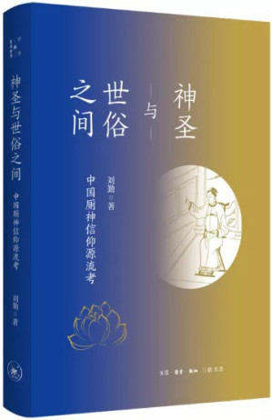 [EPUB] 神圣与世俗之间：中国厕神信仰源流考