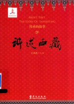 [PDF] 传承的故事 讲述西藏