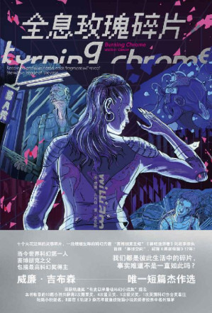 [EPUB] 全息玫瑰碎片（科幻小说宗师、赛博朋克之父经典短篇小说集）