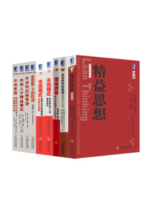 [EPUB] 精益思想丛书共9册（《精益思想》、《改变世界的机器》、《现场改善》、《六西格玛管理法》等）