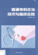 [PDF] 普通外科诊治技术与临床实践 第2版