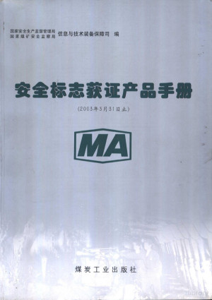 [PDF] 安全标志获证产品手册 （2003年3月31日止）