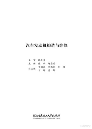 [PDF] 汽车发动机构造与维修