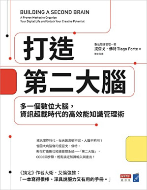 [EPUB] 打造第二大腦：多一個數位大腦，資訊超載時代的高效能知識管理術