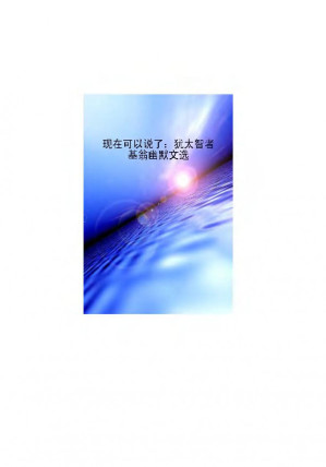 现在可以说了.PDF 现在可以说了.PDF