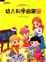 [PDF] 幼儿科学启蒙 教师用书 3-4岁