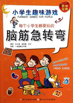 [EPUB] 小学生趣味游戏：每个小学生都爱玩的脑筋急转弯（Each pupil like the game）