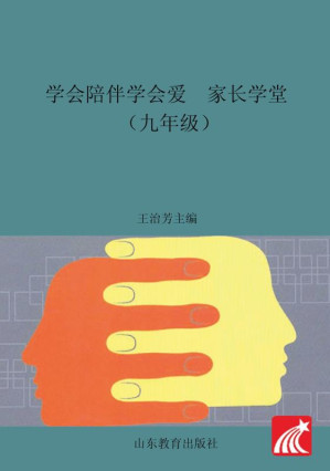 [EPUB] 学会陪伴学会爱 家长学堂 九年级