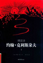 [PDF] 傅雷译约翰 克利斯朵夫 1