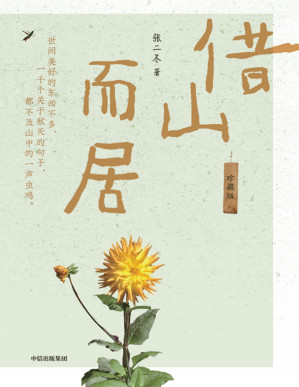 [PDF] 借山而居（珍藏版）（周迅说二冬隐居终南山的生活“非常美好，可我做不到”。2020年“全国书店之选”十佳散文奖得主二冬新近力作。）