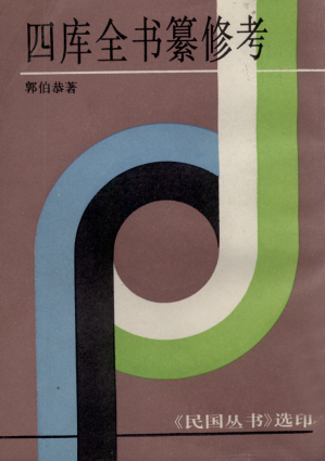 [PDF] 四库全书纂修考