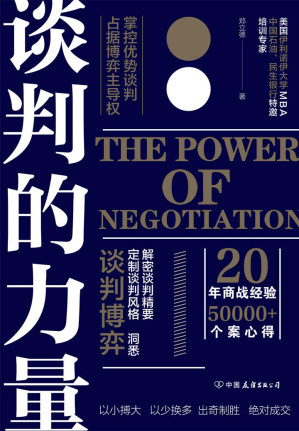 [EPUB] 谈判的力量：掌控优势谈判，占据博弈主导权【讲透谈判博弈、谈判风格、谈判要害的实战红宝书，全方位引爆谈判力！20年商战经验、50000+个案精华汇总，实现以小博大、以少换多、出奇制胜、快速成交！】