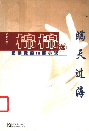 [PDF] 瞒天过海：影响我的10部小说