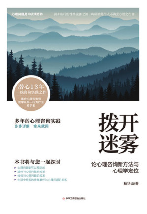 [EPUB] 拨开迷雾：论心理咨询新方法与心理学定位