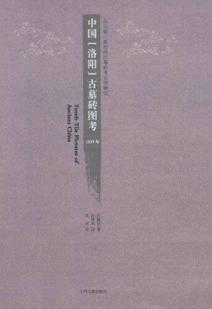 [PDF] 中国（洛阳）古墓砖图考: 公元前三世纪西汉墓砖考古学研究