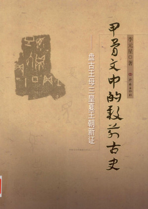 [PDF] 甲骨文中的殷前古史——盘古王母三皇夏王朝新证