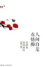 [PDF] 人间自是有情痴 吴淡如诗词译语