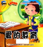 [PDF] 爱的教育 小抄写员