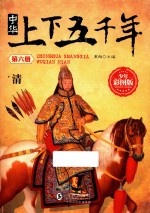 [PDF] 中华上下五千年 第6册 清 少年彩图版