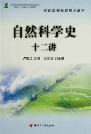 [EPUB] 自然科学史十二讲 (普通高等教育规划教材)