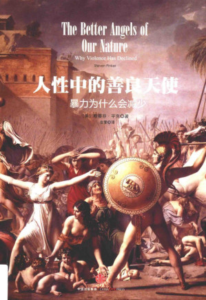 [PDF] 人性中的善良天使：暴力为什么会减少(上)