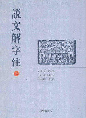 [PDF] 说文解字注(全二册)【第2版】